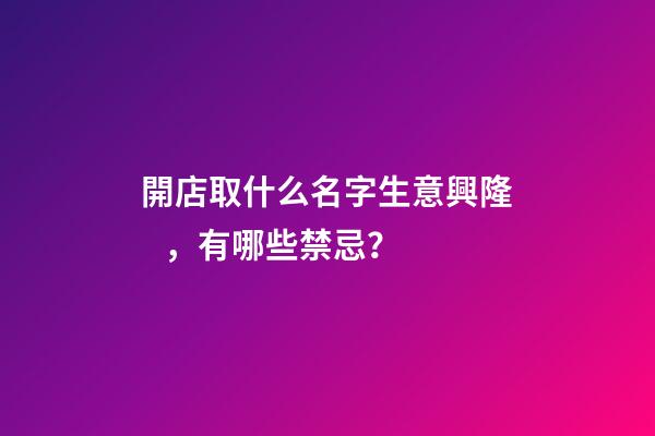 開店取什么名字生意興隆，有哪些禁忌？